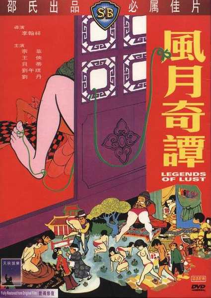 风月奇谭 【1972】【喜剧 / 情色】【香港】【大尺度】
